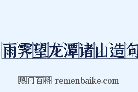 雨霁望龙潭诸山造句是什么意思的图片